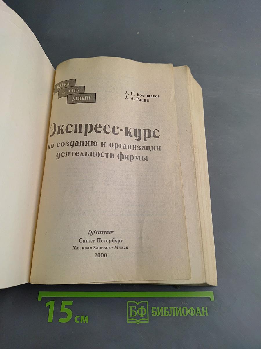 Экспресс-курс по созданию и организации деятельности фирмы