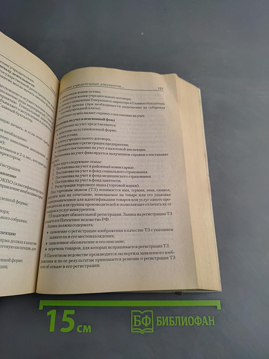 Экспресс-курс по созданию и организации деятельности фирмы