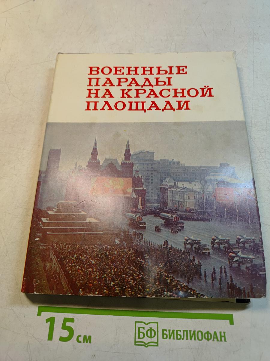 Военные парады на Красной площади