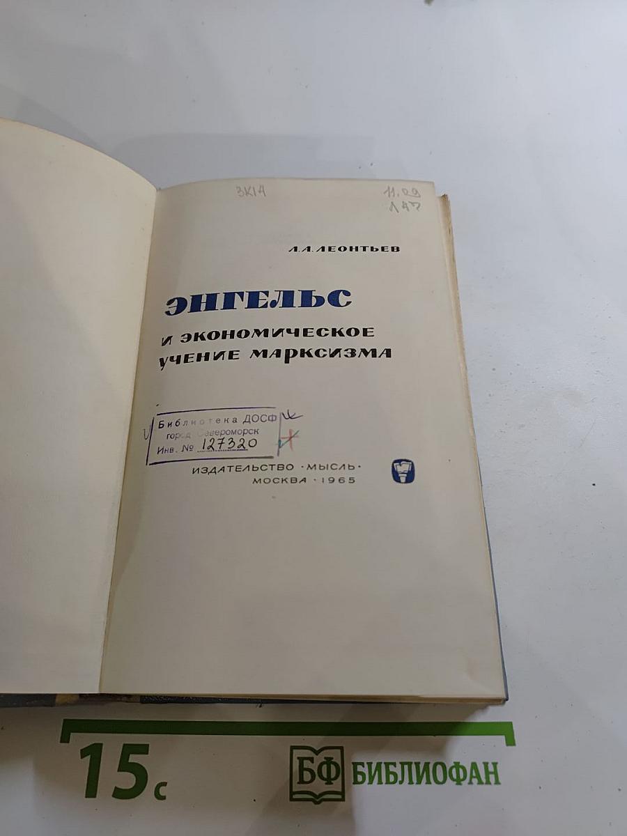Энгельс и экономическое учение марксизма