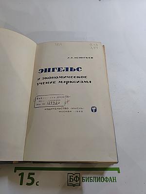 Энгельс и экономическое учение марксизма