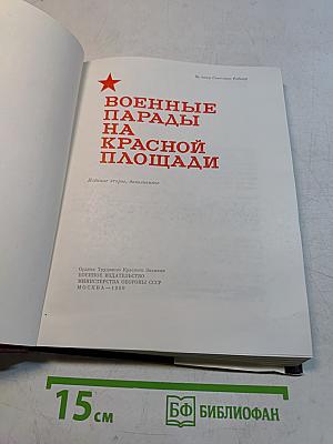 Военные парады на Красной площади