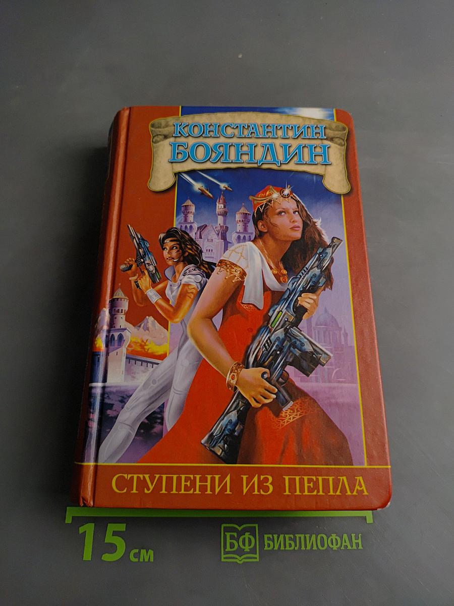 Ступени из пепла