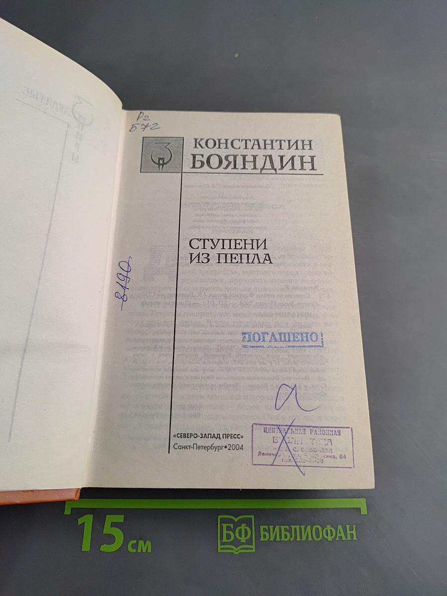 Ступени из пепла