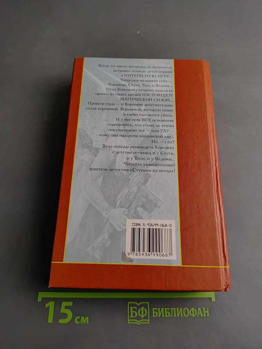 Ступени из пепла