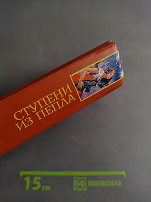 Ступени из пепла