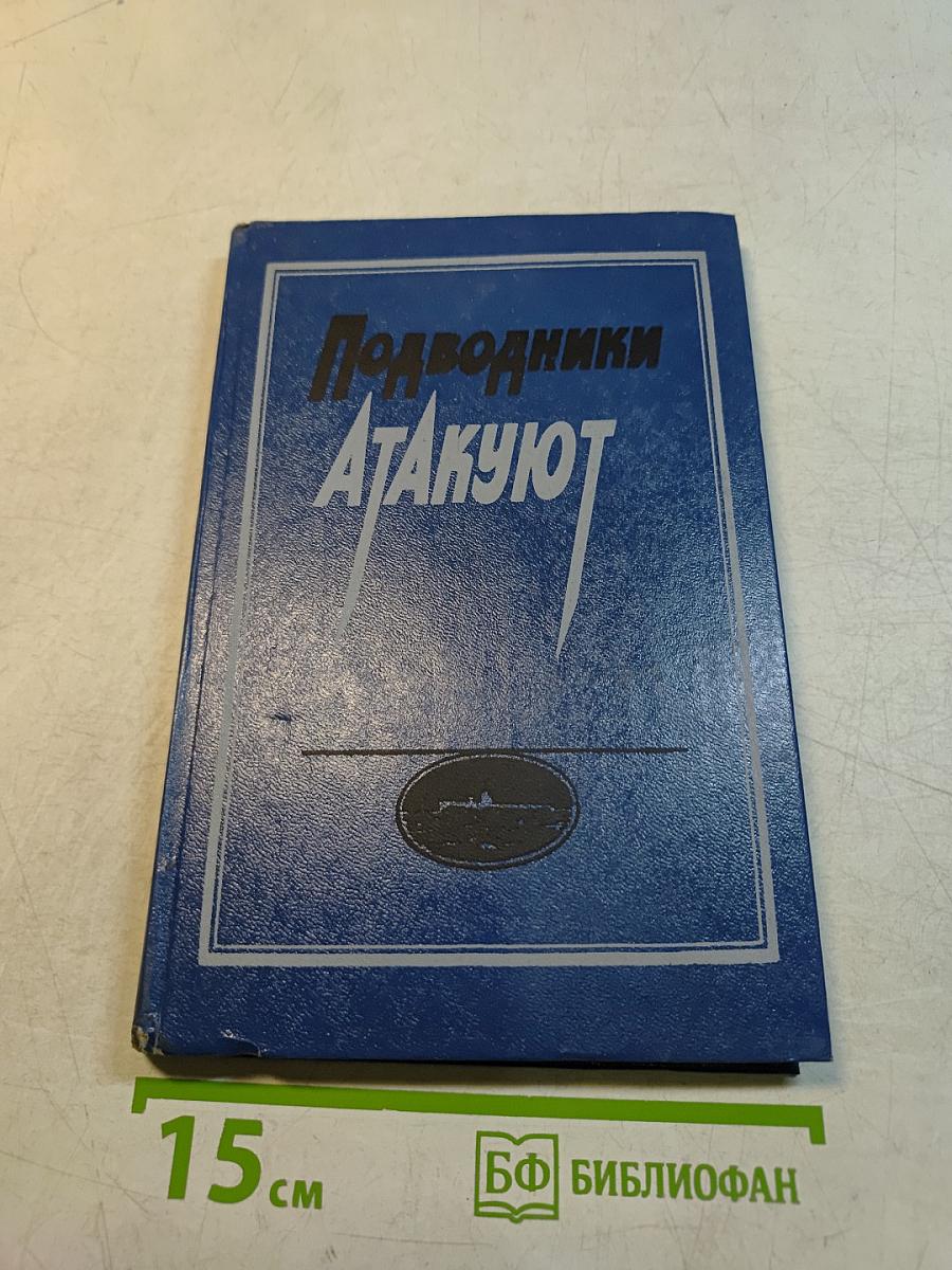 Подводники атакуют