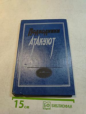 Подводники атакуют