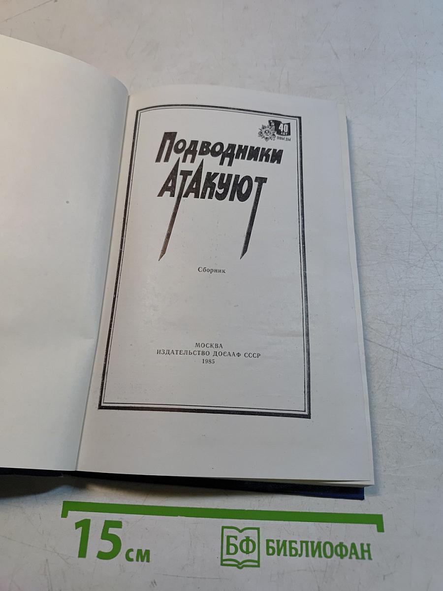 Подводники атакуют