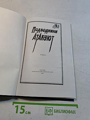 Подводники атакуют