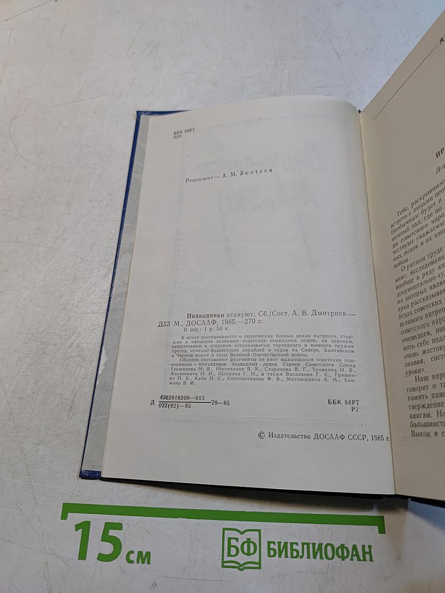 Подводники атакуют