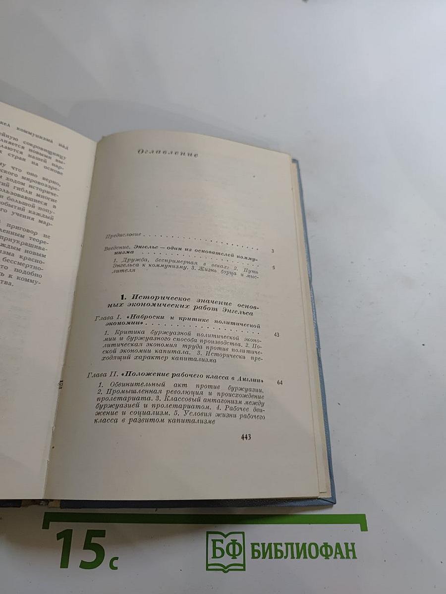 Энгельс и экономическое учение марксизма