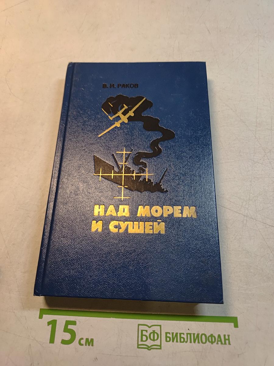 Над морем и сушей