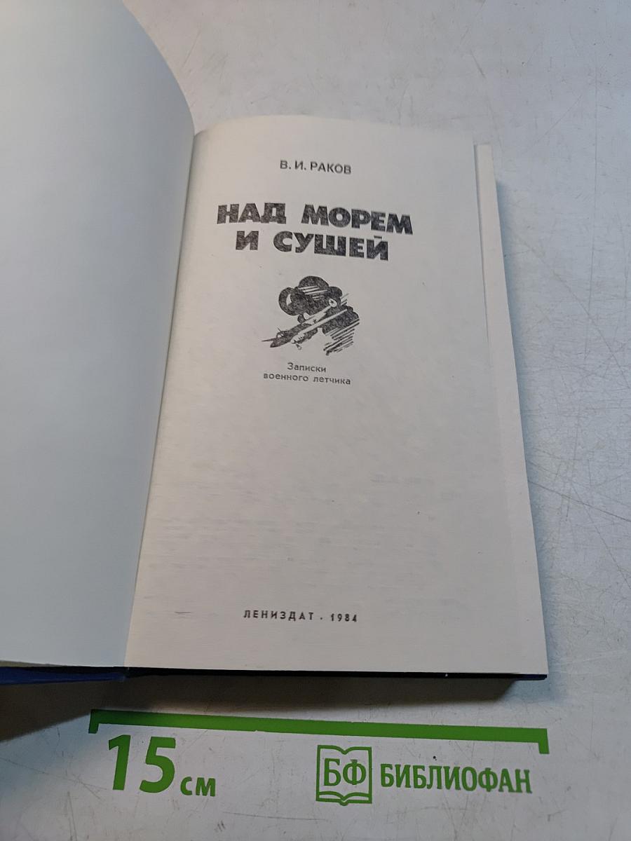 Над морем и сушей