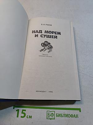 Над морем и сушей