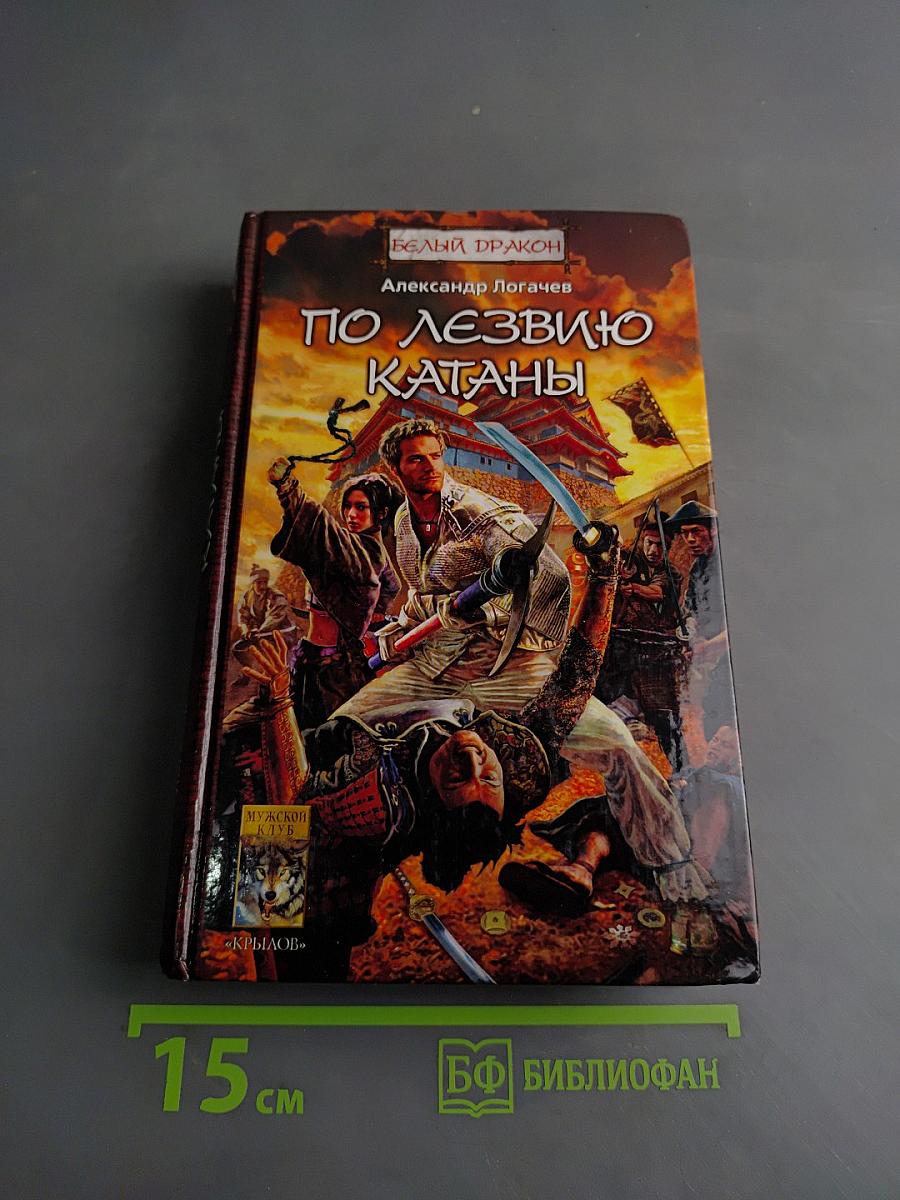 Белый дракон. По лезвию катаны