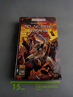 Белый дракон. По лезвию катаны