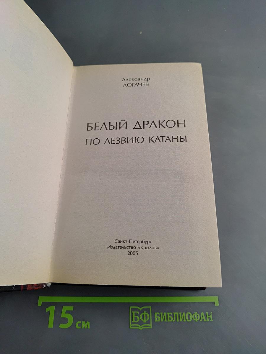 Белый дракон. По лезвию катаны