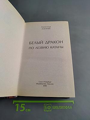 Белый дракон. По лезвию катаны