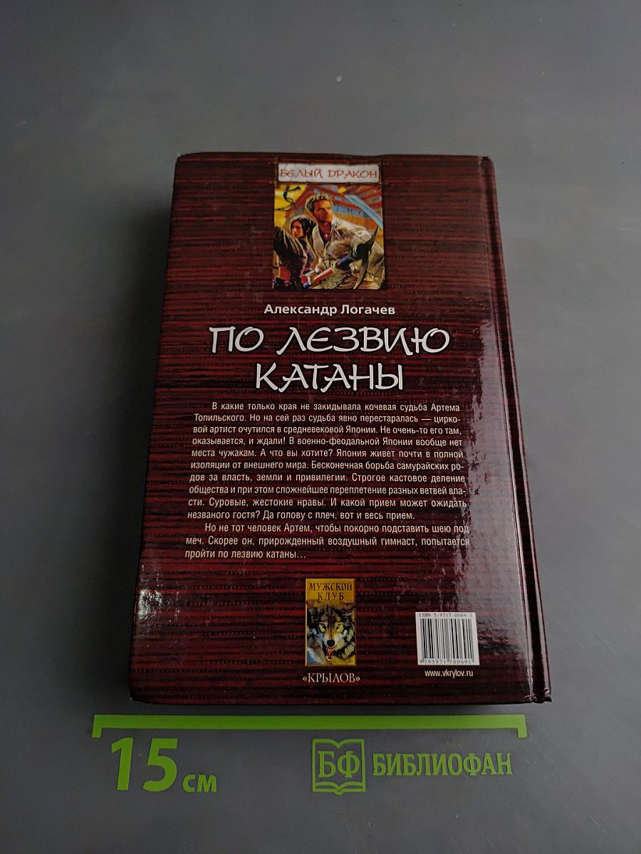 Белый дракон. По лезвию катаны