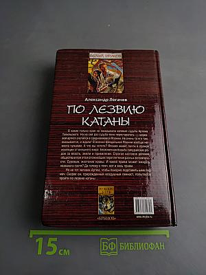 Белый дракон. По лезвию катаны