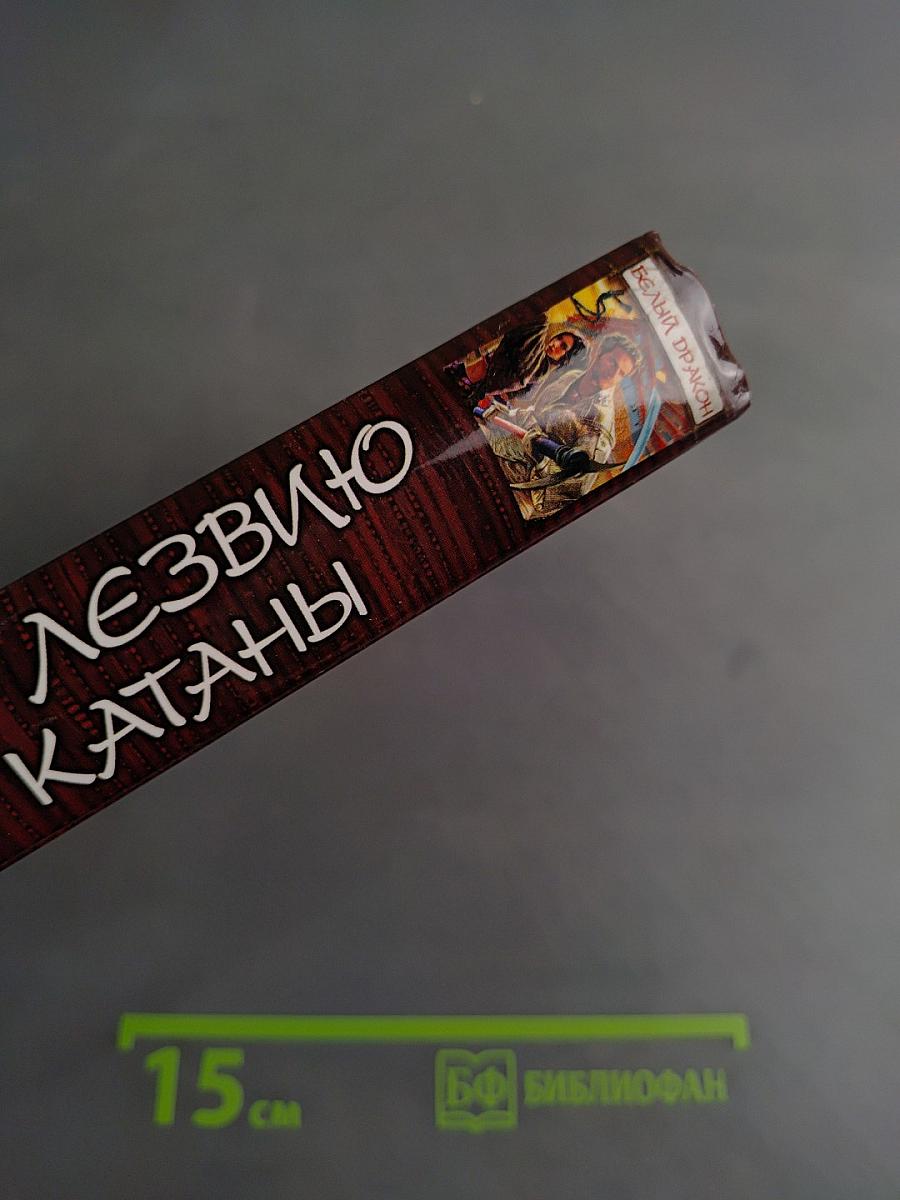 Белый дракон. По лезвию катаны