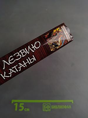 Белый дракон. По лезвию катаны