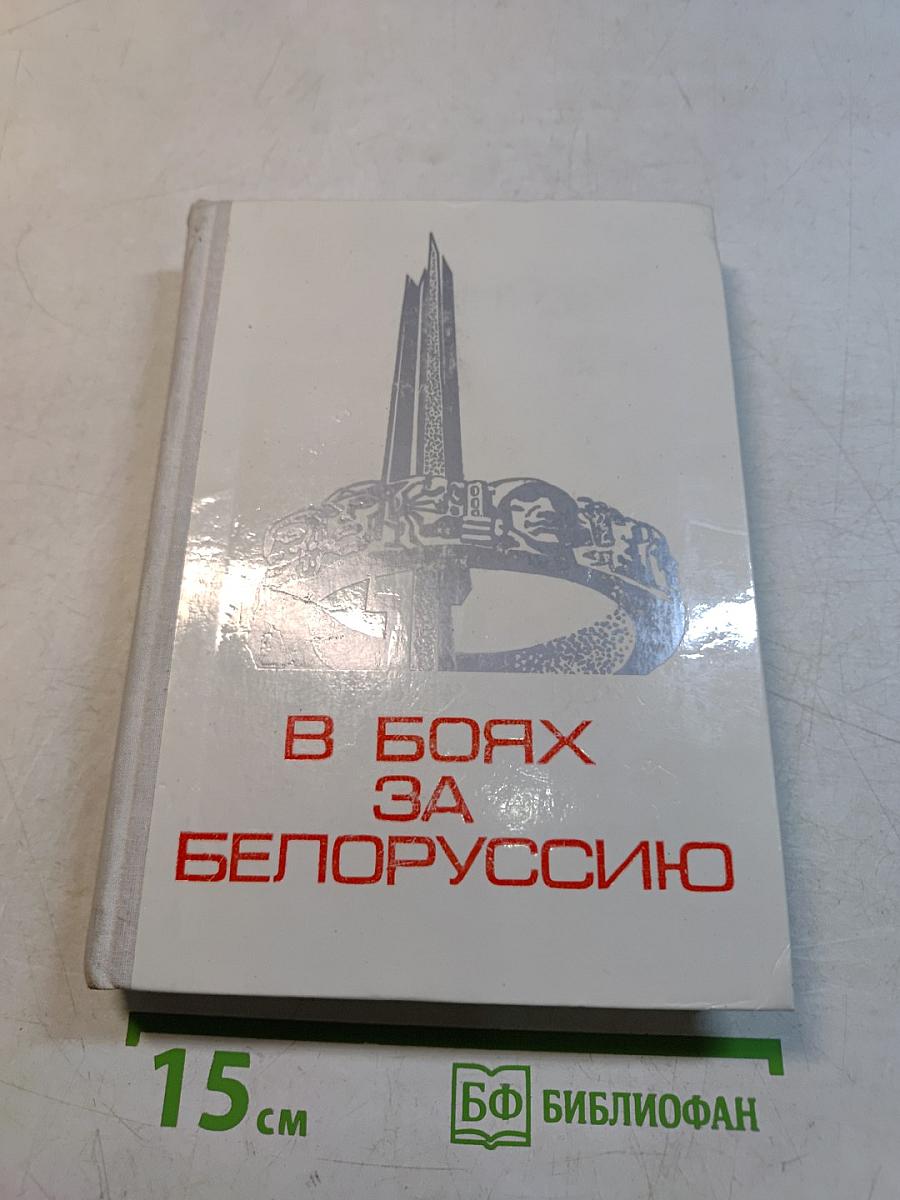 В боях за Белоруссию