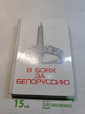 В боях за Белоруссию