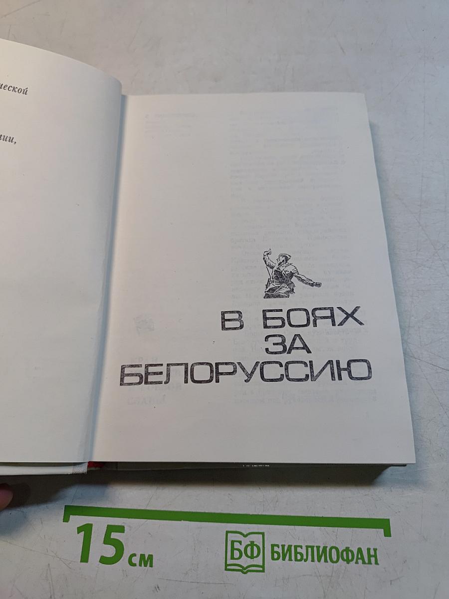 В боях за Белоруссию