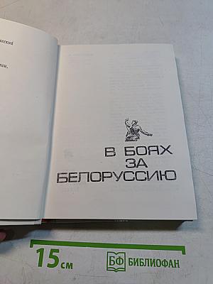 В боях за Белоруссию