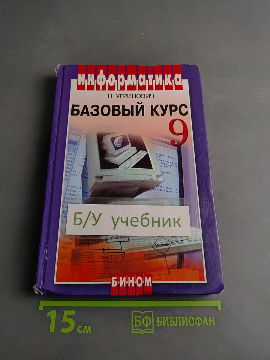 Информатика. Базовый курс. Учебник для 9 класса