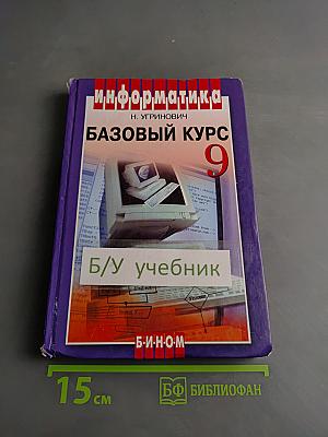 Информатика. Базовый курс. Учебник для 9 класса