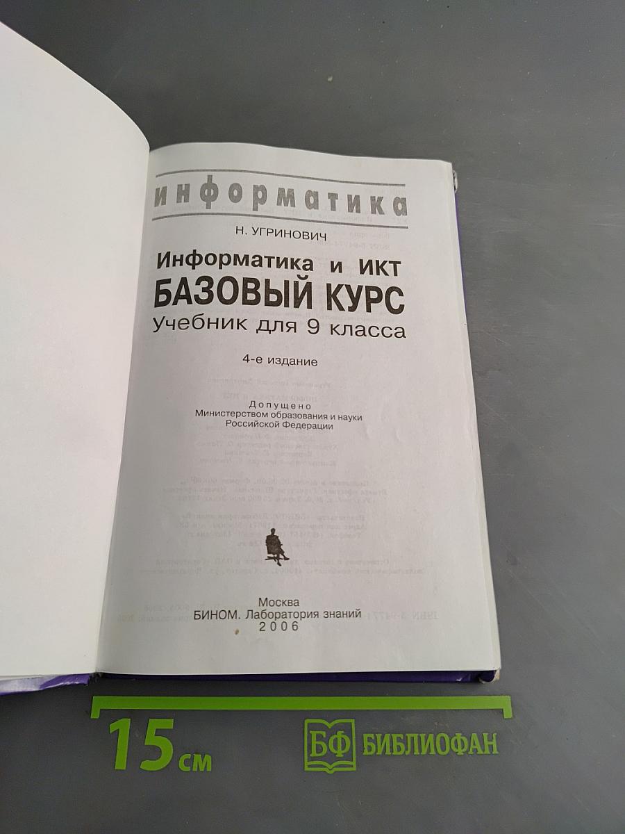 Информатика. Базовый курс. Учебник для 9 класса
