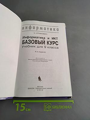 Информатика. Базовый курс. Учебник для 9 класса