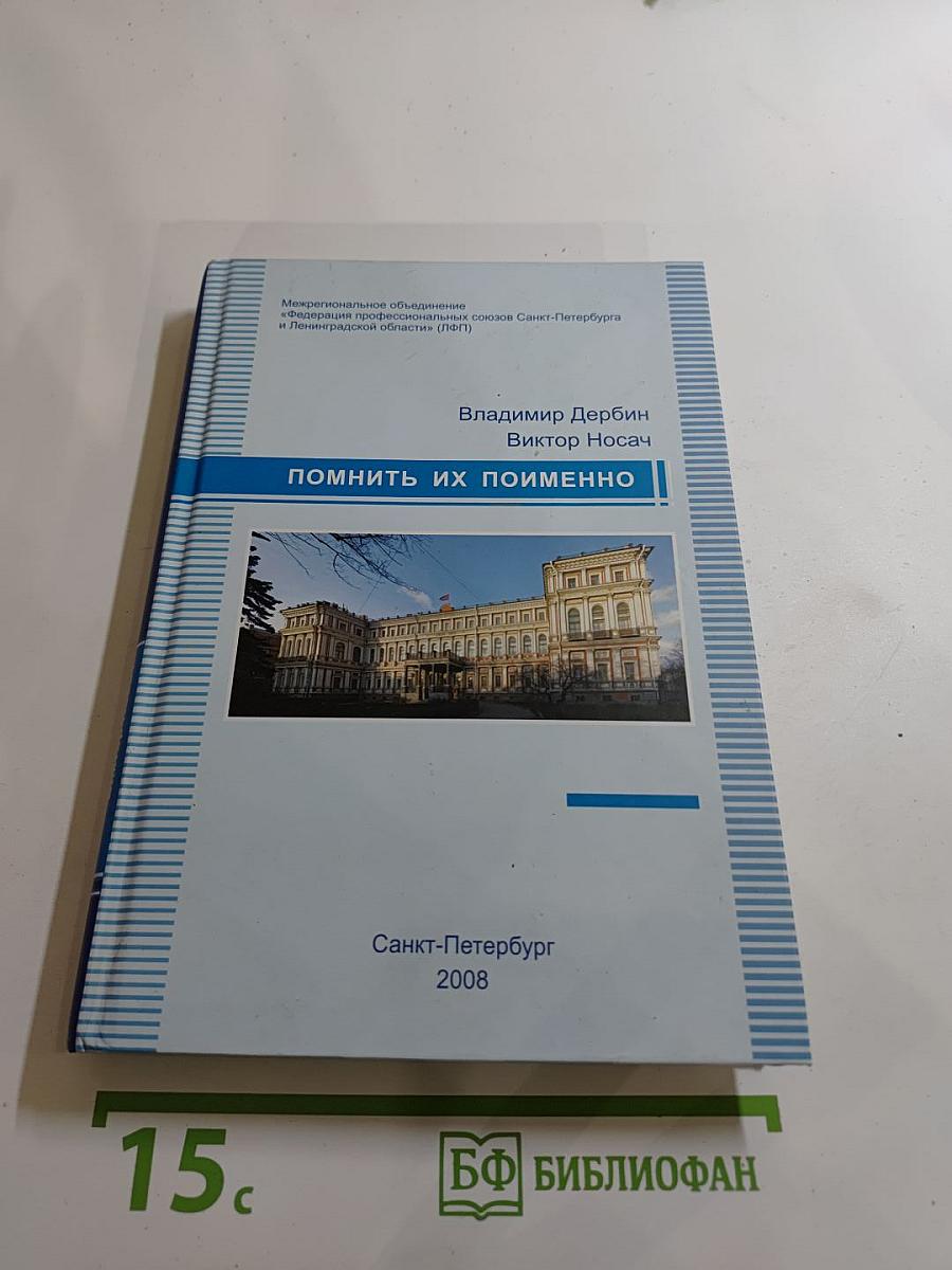 Помнить их поименно...