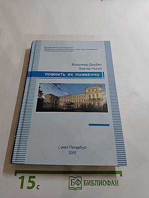 Помнить их поименно...