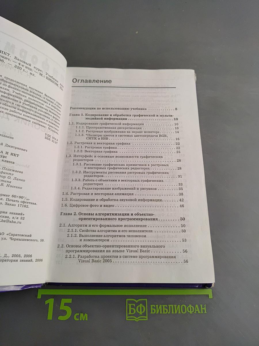 Информатика. Базовый курс. Учебник для 9 класса