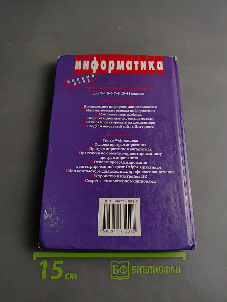 Информатика. Базовый курс. Учебник для 9 класса