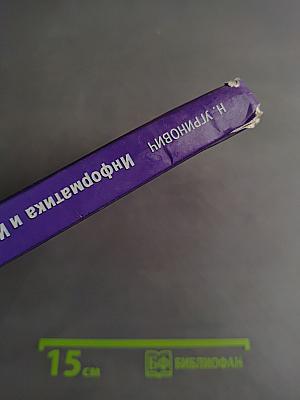 Информатика. Базовый курс. Учебник для 9 класса