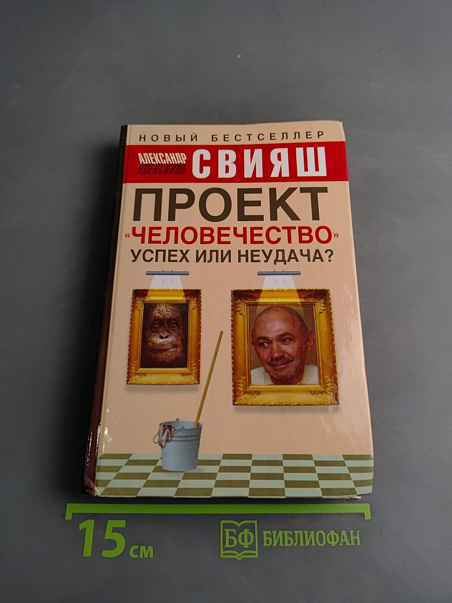 Проект «Человечество» Успех или неудача?