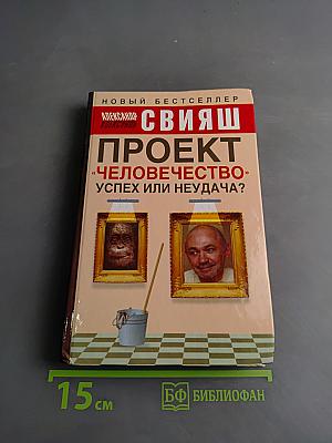 Проект «Человечество» Успех или неудача?