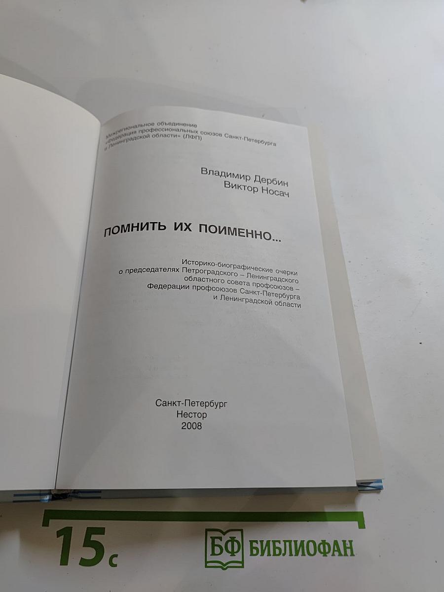 Помнить их поименно...