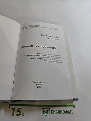 Помнить их поименно...