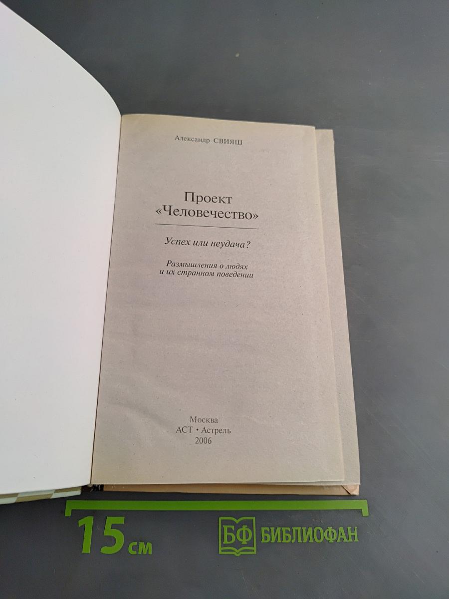 Проект «Человечество» Успех или неудача?