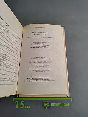 Проект «Человечество» Успех или неудача?