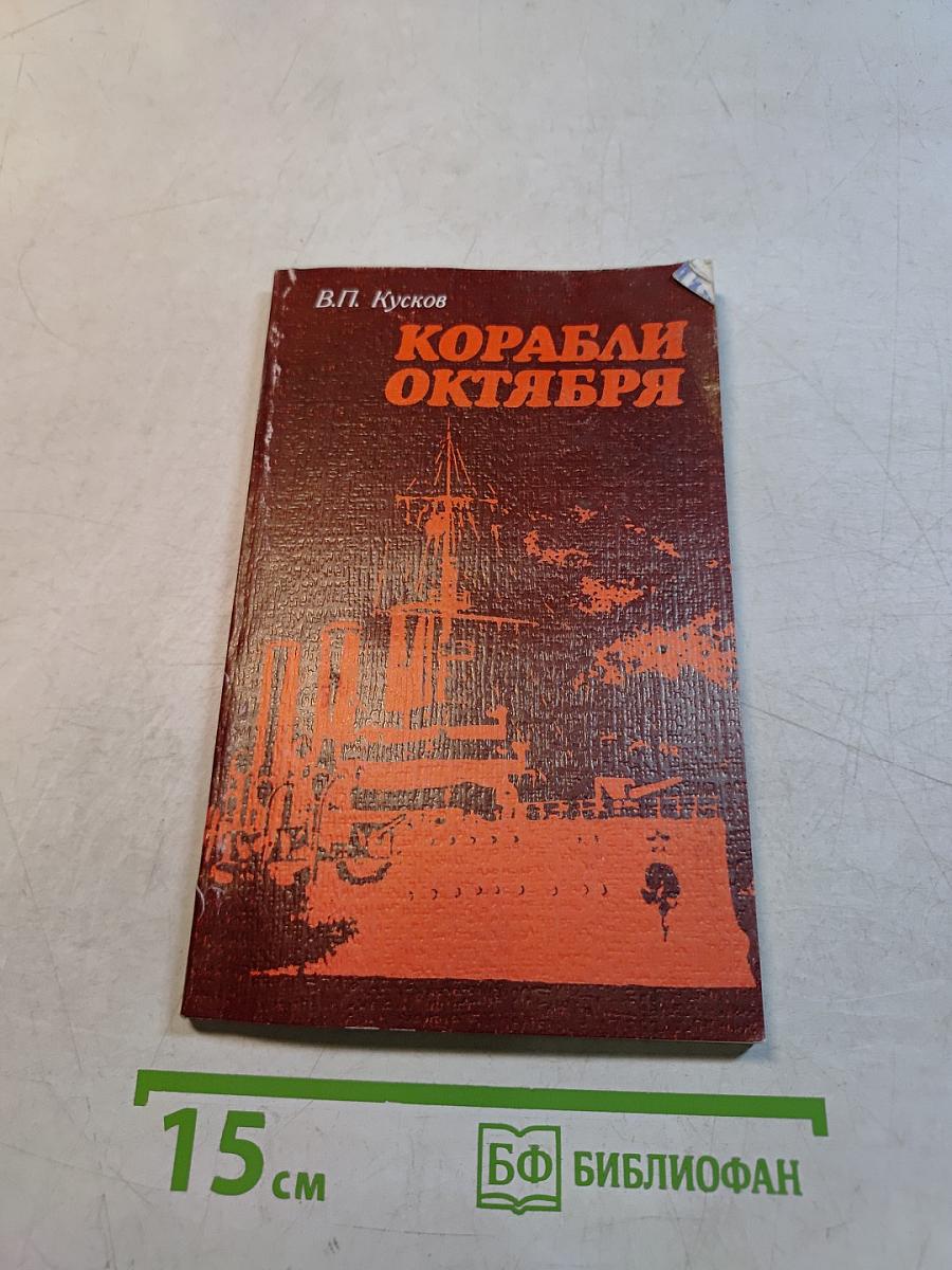 Корабли Октября
