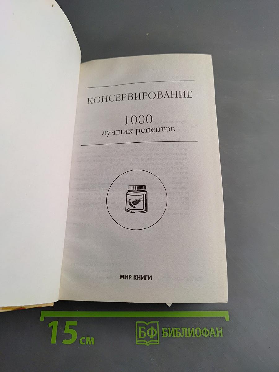 Консервирование. 1000 лучших рецептов