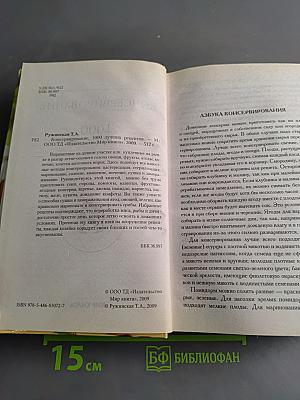 Консервирование. 1000 лучших рецептов