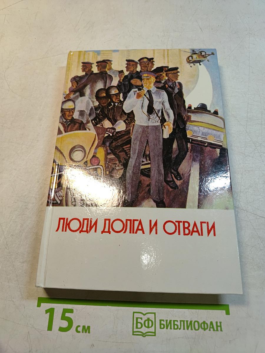 Люди долга и отваги